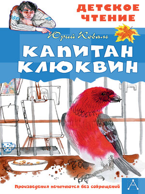 cover image of Капитан Клюквин